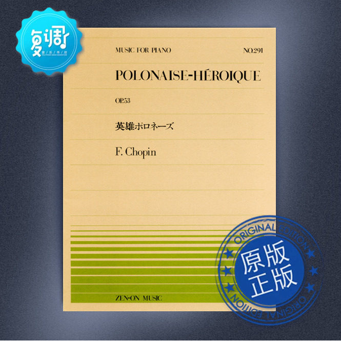 波兰舞曲 op.53 英雄 肖邦 全音 原版乐谱 911291