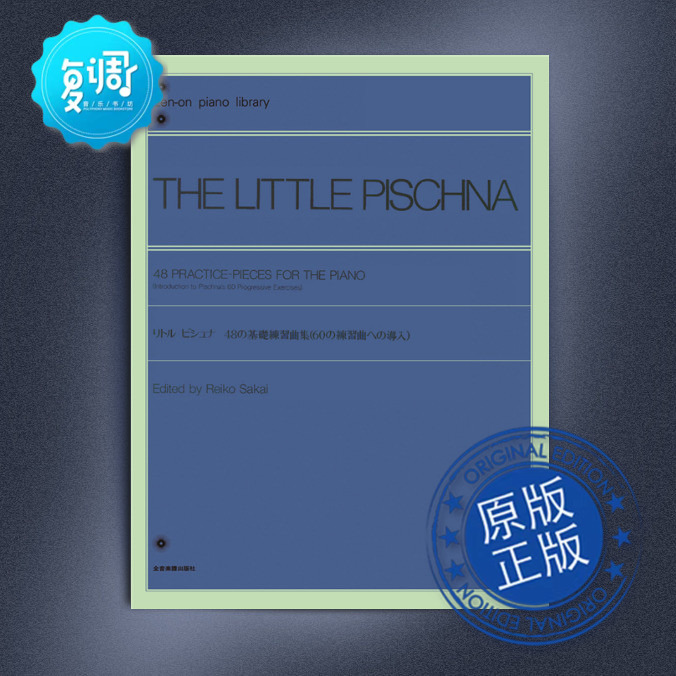 皮史纳48首钢琴练习曲 全音出版社 日本原版乐谱 104030