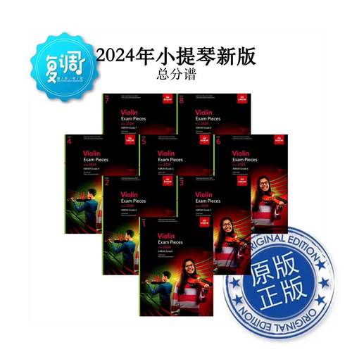 2024年英皇小提琴总分谱