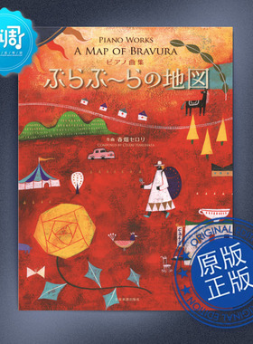 漫步的地图 春畑セロリ Zen-On 全音 原版乐谱 178611