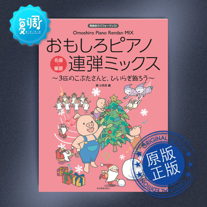 【促销】最有趣的钢琴四手联弹-三只小猪装饰大厅 【四-五级难度】全音 原版 170328