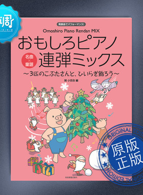 【促销】最有趣的钢琴四手联弹-三只小猪装饰大厅 【四-五级难度】全音 原版 170328