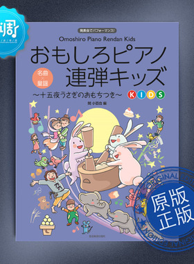 【促销】最有趣的钢琴四手联弹-满月时桥做麻薯的兔子【三级难度】钢琴 全音 170333