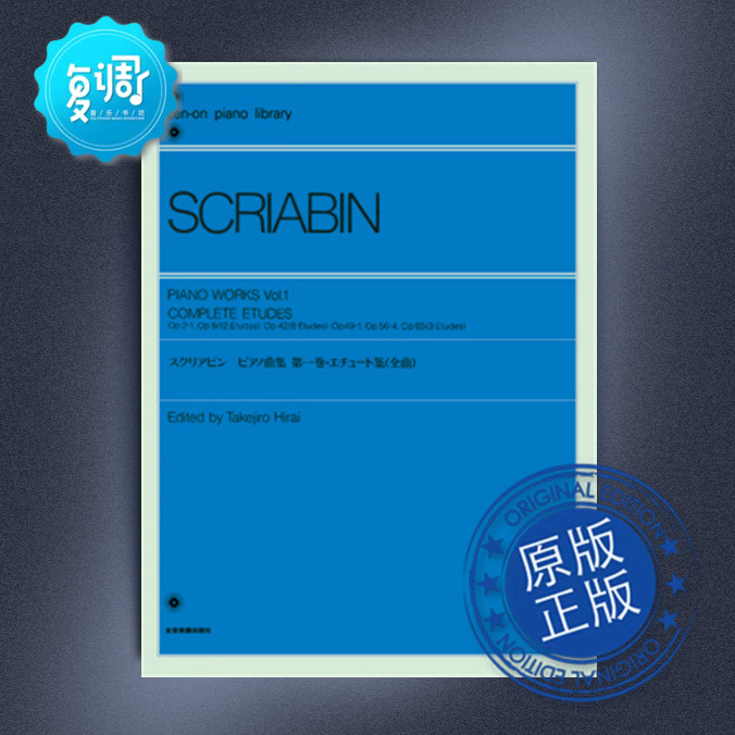 钢琴作品集 1 练习曲 斯克里亚宾 全音 原版乐谱 160281