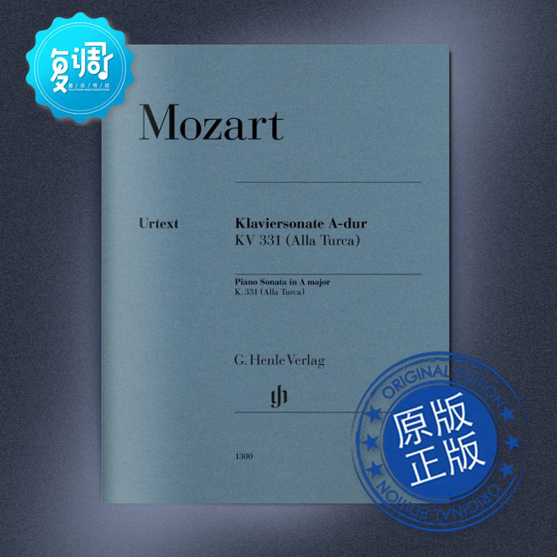 【促销】a大调钢琴奏鸣曲 k.331 莫扎特 亨乐出版社 乐谱 hn1300