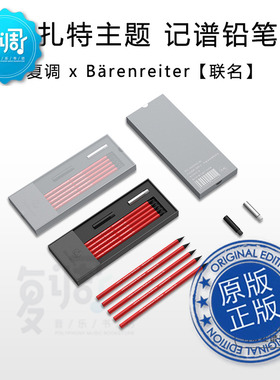 莫扎特纪念记谱铅笔  复调音乐书坊 X 骑熊士 【联名款】 红色