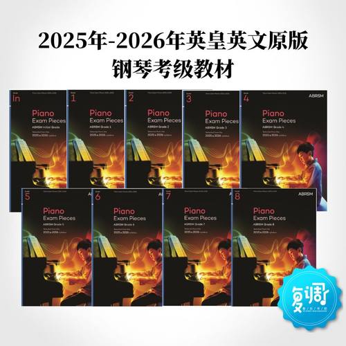 乐谱2025-2026新版英皇钢琴考级