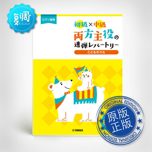 初级×中级 四手联弹储备曲 儿歌 GTP01100091 雅马哈