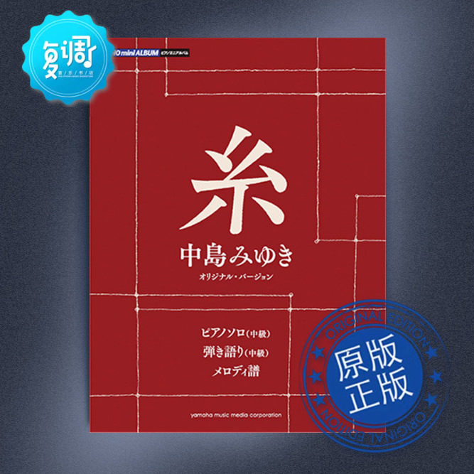 迷你专辑 中岛美雪  系 原版 雅马哈 原版乐谱 gtp01091926