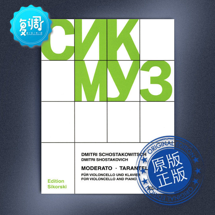 中板和塔兰泰拉舞曲 肖斯塔科维奇 原版乐谱 sik2283