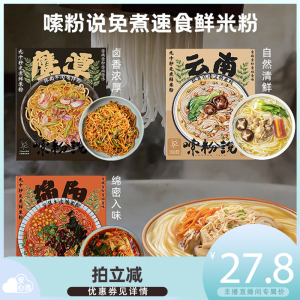 嗦粉说 云南鸡汤小锅米线绵阳米粉拌粉免煮方便速食肥汁米线3/6盒