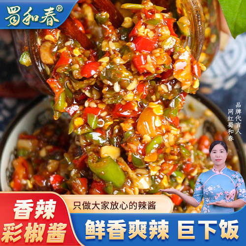 蜀和春蒜蓉辣椒酱川味下饭菜剁椒酱四川湖南拌面拌饭中辣双彩椒酱