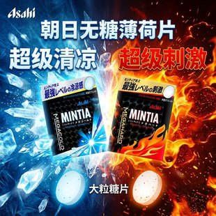 日本朝日Asahi无糖薄荷糖Mintia清凉爽口超强刺激凉感新品大粒装