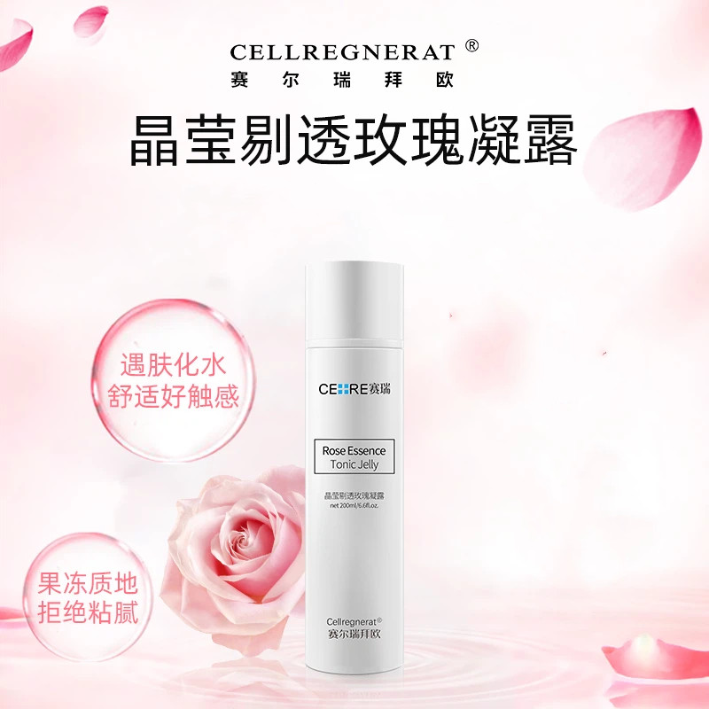 【玫瑰凝露】晶莹剔透玫瑰凝露补水精华露赛尔瑞拜欧