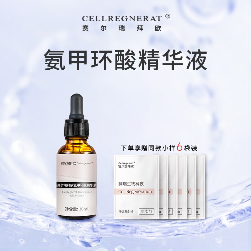 赛瑞品牌研发氨甲环酸精华液