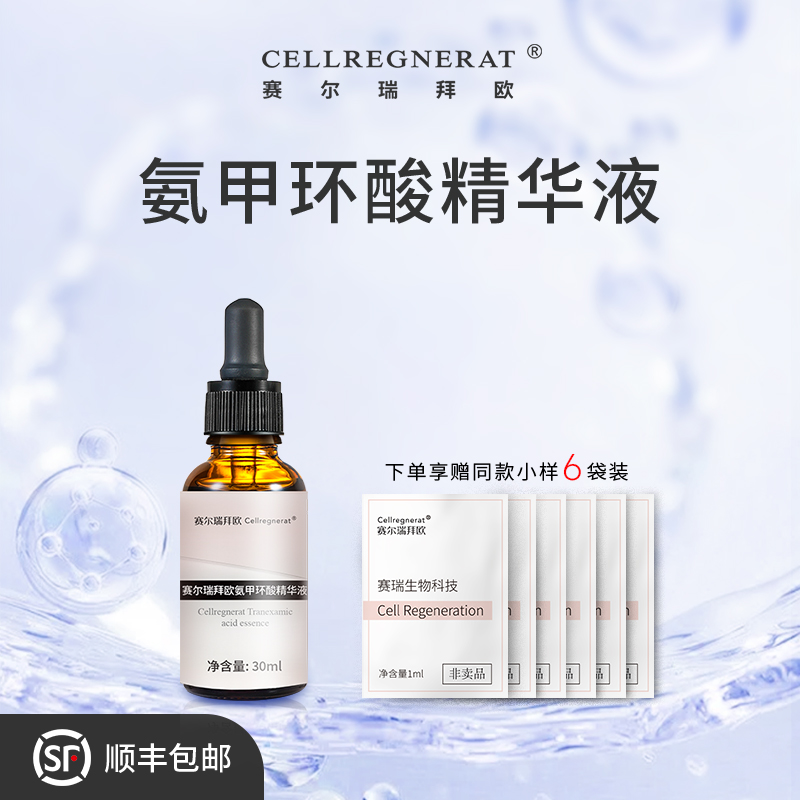 【安全配方】氨甲环酸精华