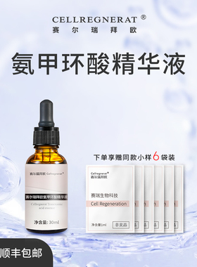 【赛瑞品质】赛尔瑞拜欧氨甲环酸精华液传明酸精华赛瑞防伪可查