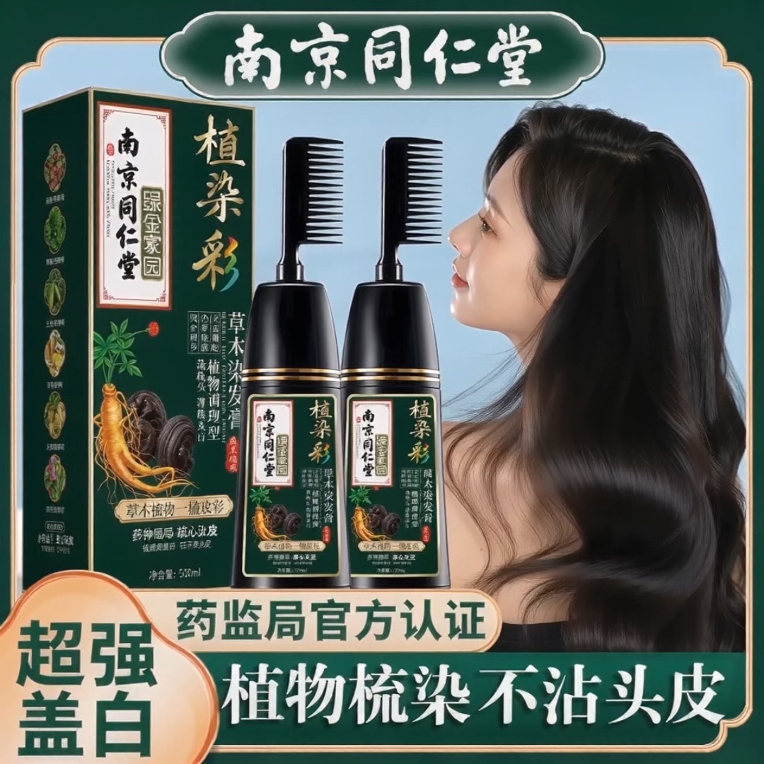 南京同仁堂植物无刺激一梳彩染发图片