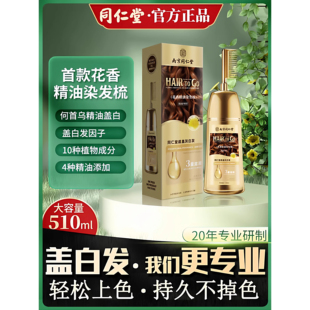 同仁堂植物精油染发一梳黑正品植物纯天然染发剂安全遮盖白染发膏