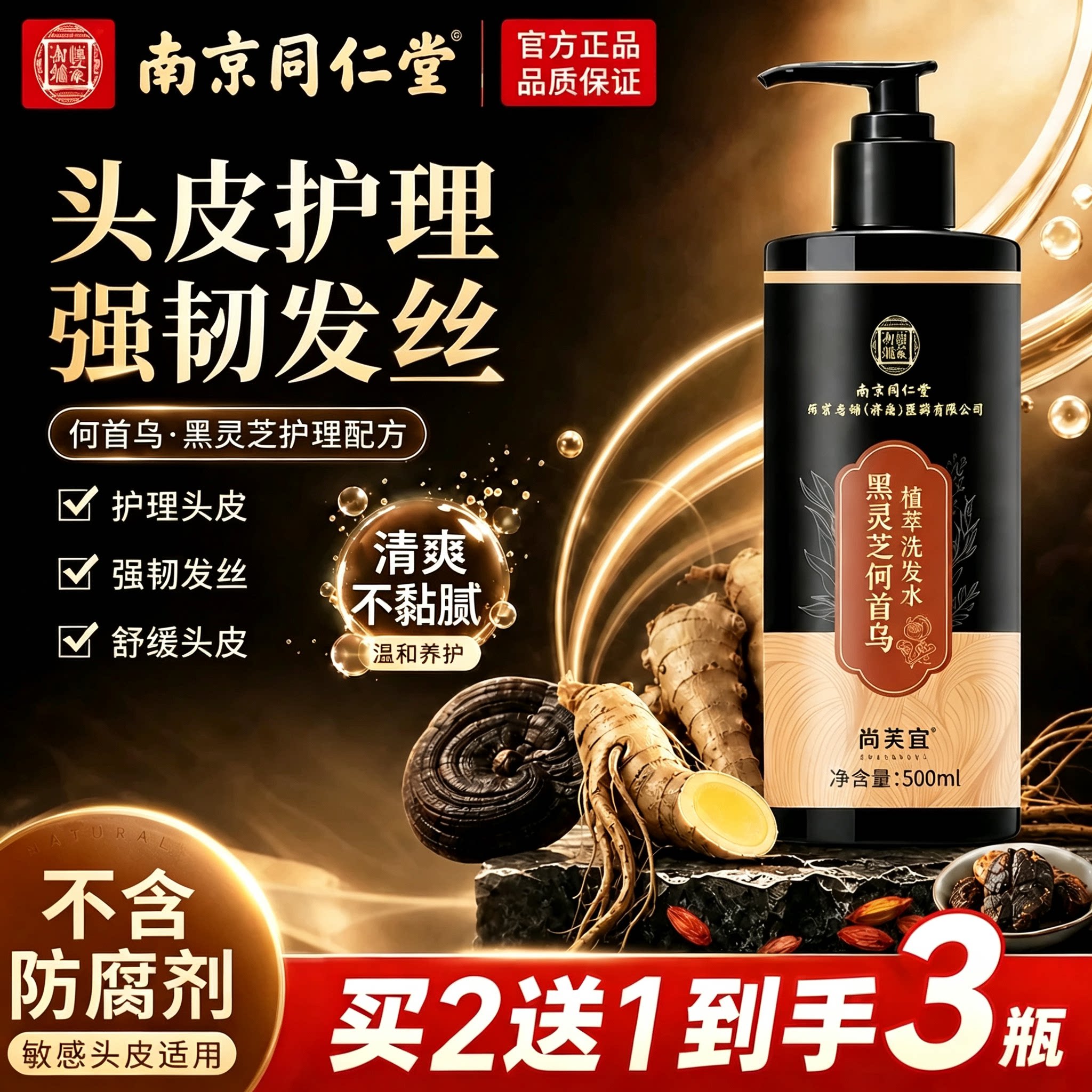同仁堂何首乌防脱固发生发洗发水