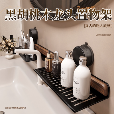 胡桃木水龙头置物架-轻奢收纳