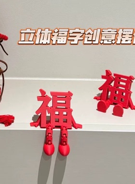2026新款立体福字摆件高颜值喜庆春节通用氛围拍照道具桌面小装饰