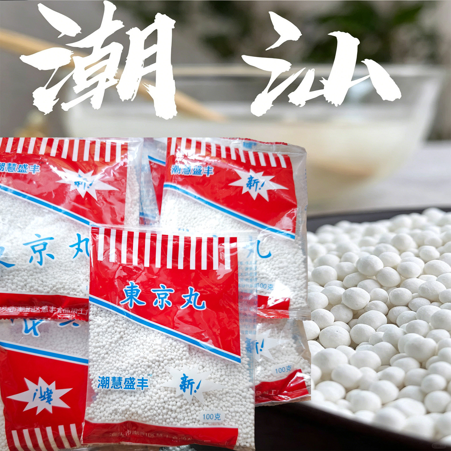 东京丸广东汕头潮汕煮丸子薯粉丸署丸凉粉甜品甜汤配料薯丸小丸子