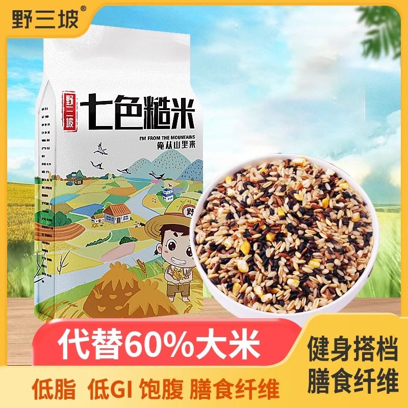 野山坡七色糙米五色三色杂粮饭七彩糙米造米粗粮食品杂粮米野三坡