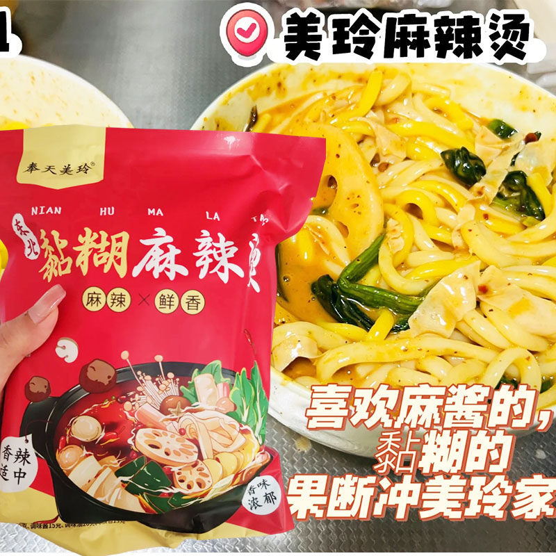 奉天美玲麻辣烫东北老式黏糊麻辣烫粘糊麻辣烫料包速食米线宵夜