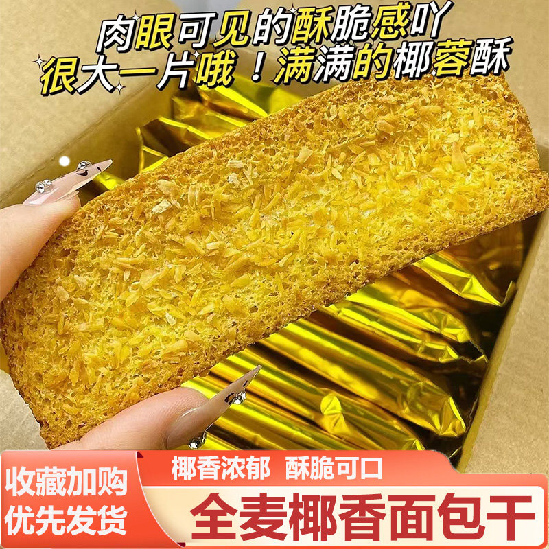 奶香面包片全麦椰香面包干脆片焦香椰片烤面包片奶香乳香片代餐吃