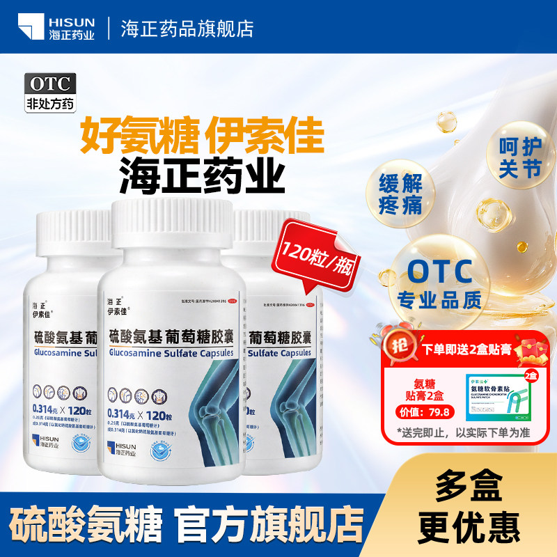 海正 伊索佳硫酸氨基葡萄糖胶囊120粒/盒原发性及继发性骨关节炎图片
