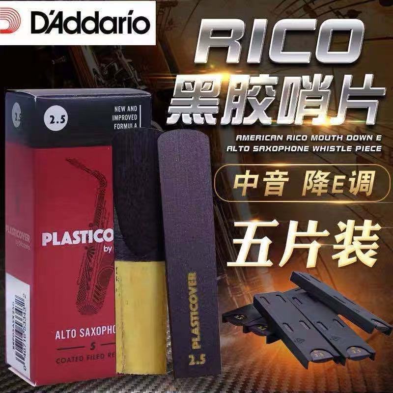 RICO黑胶哨片萨克斯哨片中音次中音2.5流行芦苇片