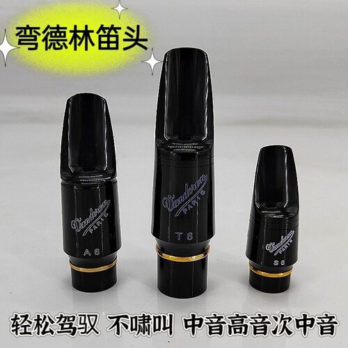 Vandoren/弯德林笛头V16中音萨克