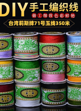 新品金店用线莉斯牌71号玉线
