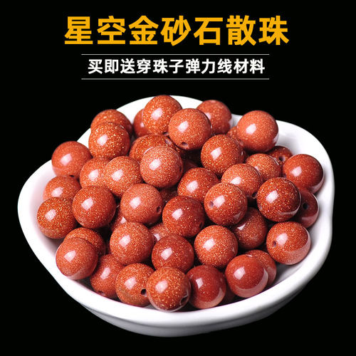 精选星空金砂石散珠子