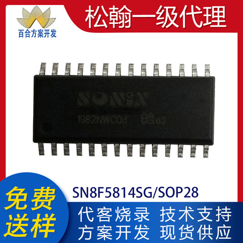SN8F5814SG贴片SOP28代理松翰单片机MCU芯片IC开发方案烧录程序