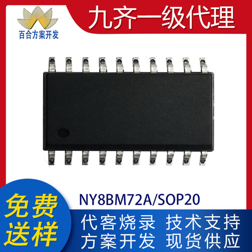 NY8BM72A全新原装代理九齐系列单片机代开方案程序烧录编带芯片IC