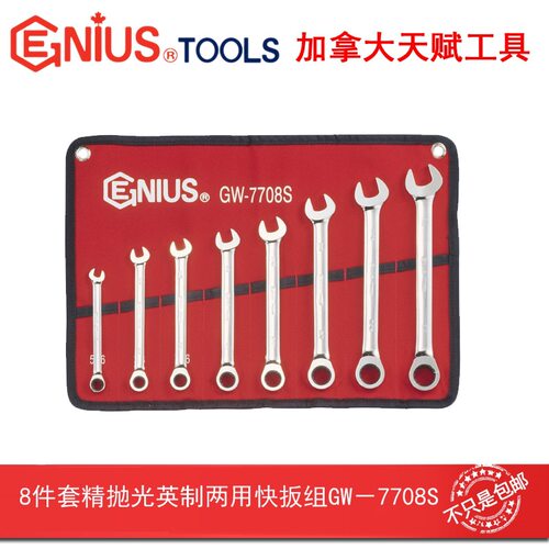 GENIUS天赋工具8件套精抛光英制梅花开口两用快速扳手GW-7708S