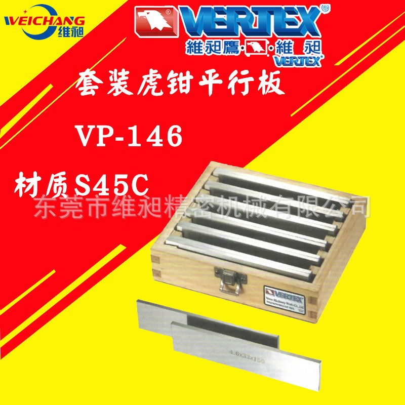 虎钳平行板VP-146东莞维昶VERTEX供应机床虎钳垫铁