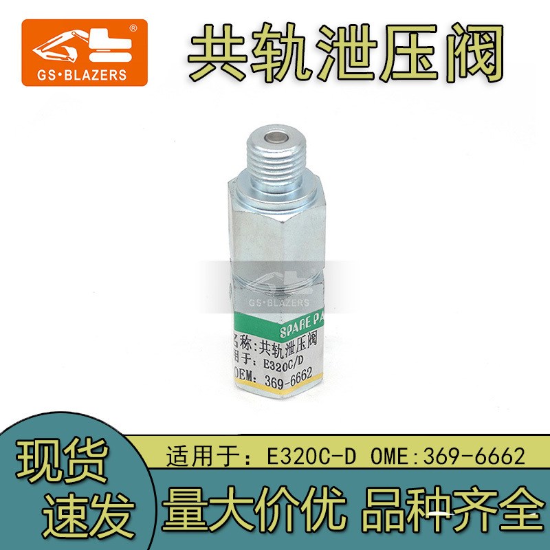 挖掘机配件适用于E320C-D 共轨泄压阀369-6662