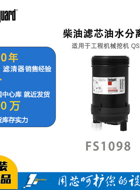 弗列加柴油滤芯油水分离器 FS1098 适用FS20165工程机械挖机 QSB7