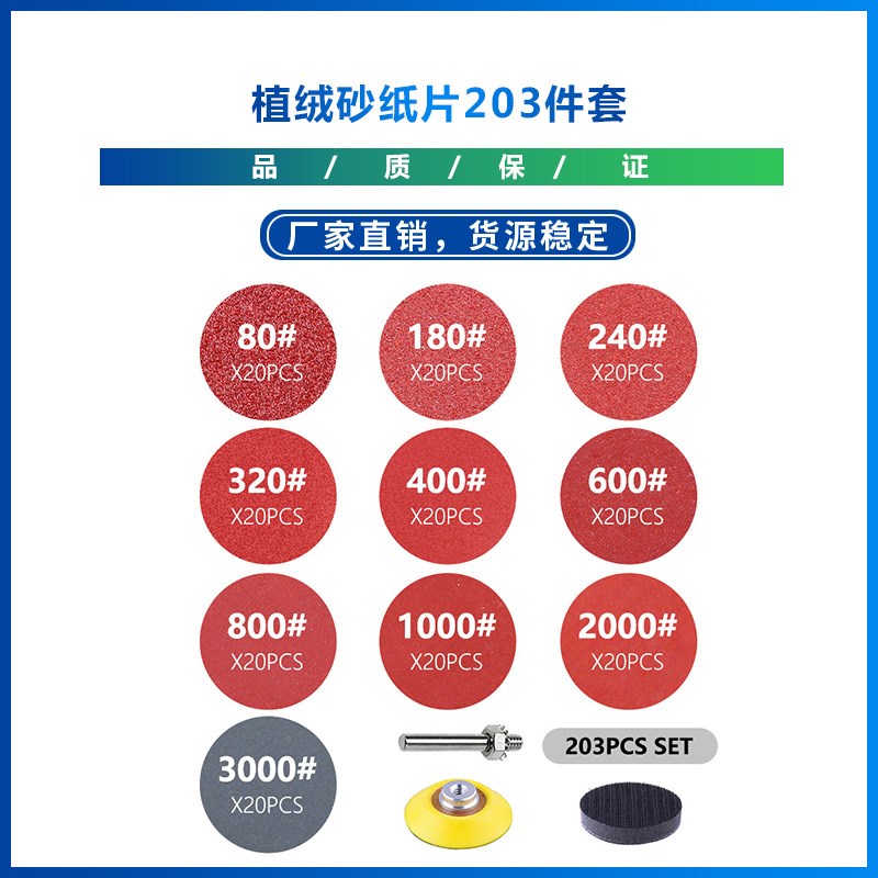 新款 植绒砂纸片203件套  研磨抛光垫板 抛光工具电磨工具