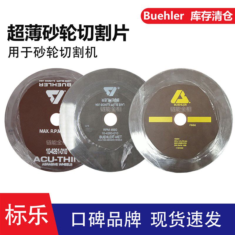 Buehler砂轮切割片102501砂轮切割片10-4260-010超薄10-4261-010