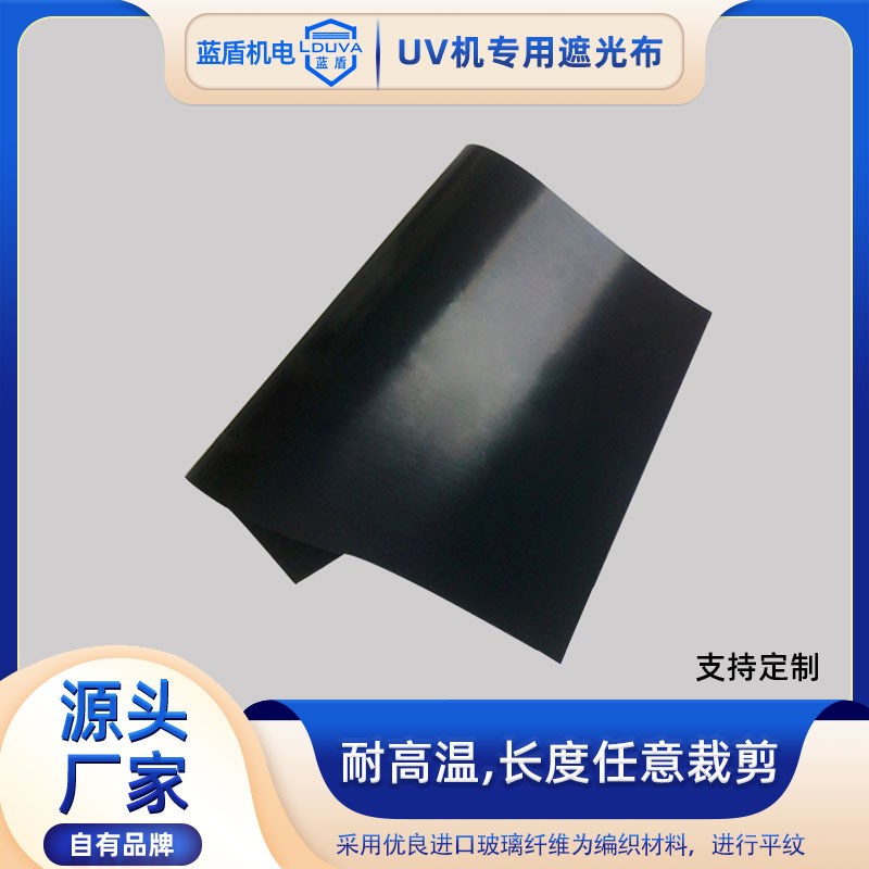 uv机黑色遮光布铁氟龙耐高温紫外线uv挡光布长度任意裁剪