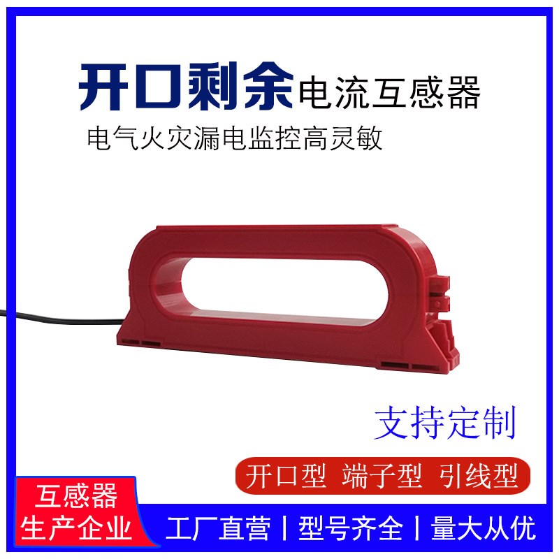 开口剩余电流互感器低压零序电气火灾消防监控2000/1工厂漏电保护
