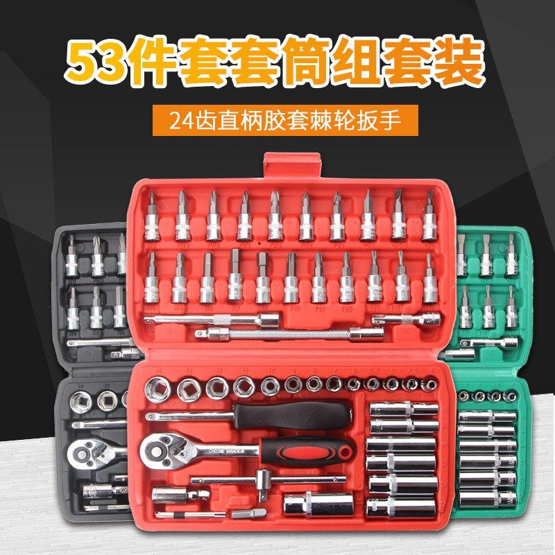 工厂53件套筒组套随车机汽修家用组套工具箱PC礼品盒量大可议