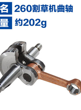 适用于割草机260曲轴喷雾器767曲轴IE34F曲轴CG260高枝锯260曲轴