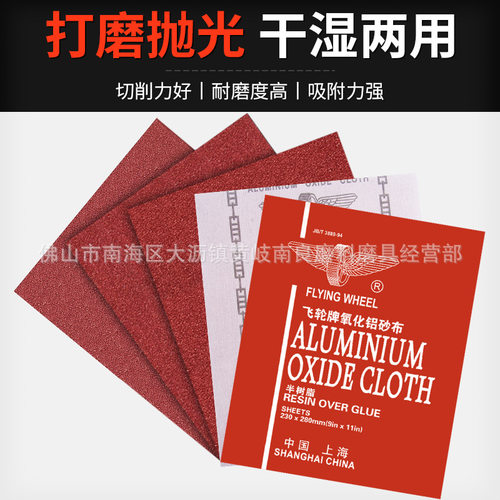 上海飞轮牌砂布铁砂纸氧化铝砂布36-320目树脂砂布打磨0号砂纸