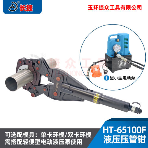 长捷 分体压管钳HT-65100F 压不锈钢管DN65-DN100 电动液压压管钳