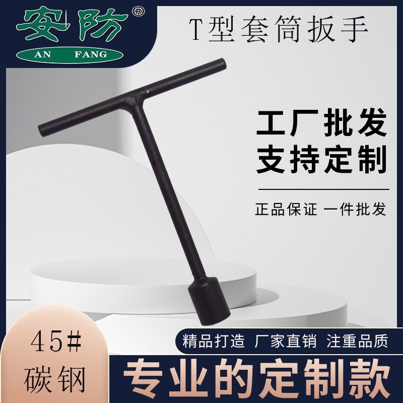 T型套筒扳手 手动扳手六角螺丝螺母适用于规格齐全45#碳钢